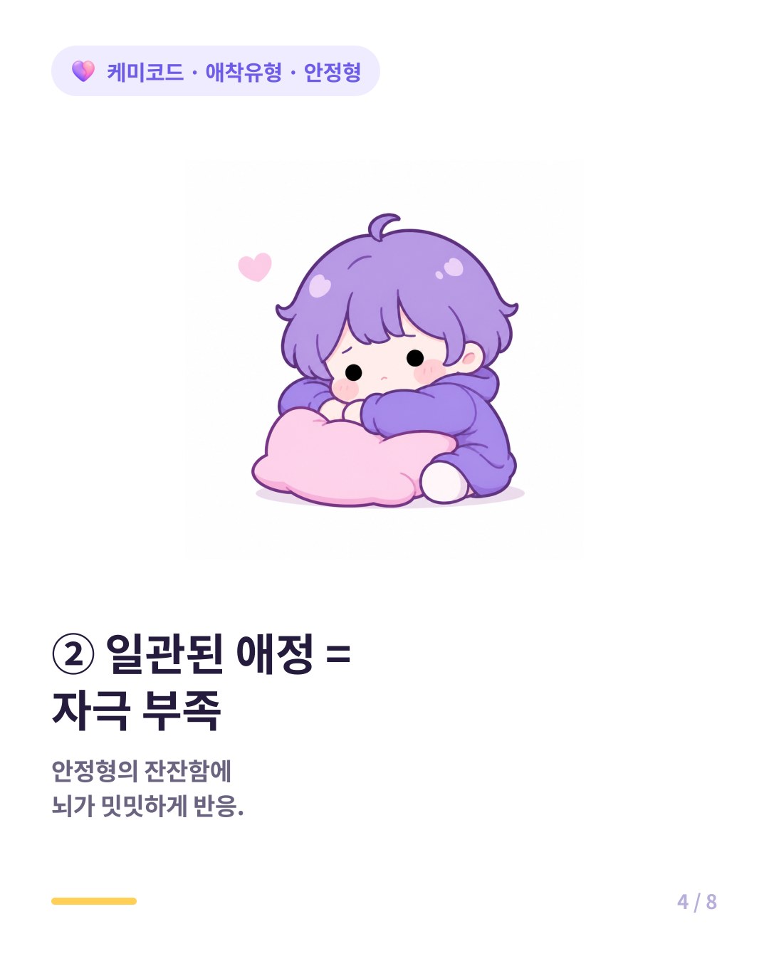 안정형이 주는 일관된 애정은 자극이 부족해 뇌가 밋밋하게 반응한다