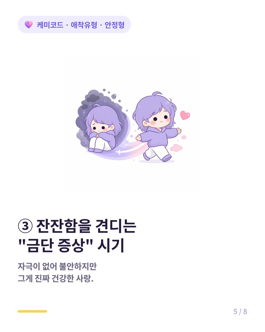 불안정 패턴에 익숙한 사람은 안정형의 잔잔함을 견디는 금단 증상 시기가 필요하다