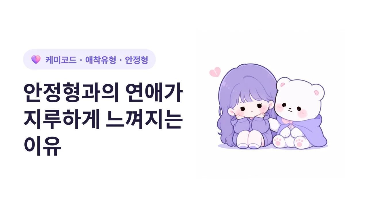 안정형과의 연애가 어쩐지 지루하게 느껴지는 이유