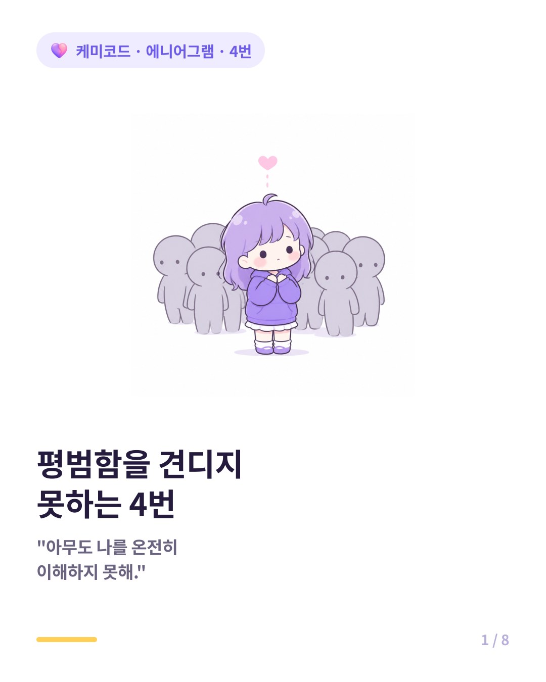 에니어그램 4번이 평범함을 견디지 못하는 진짜 이유 카드뉴스 표지