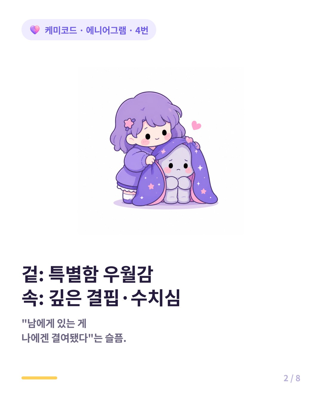 4번의 특별함에 대한 집착 뿌리에는 수치심과 결핍감이 자리 잡고 있다