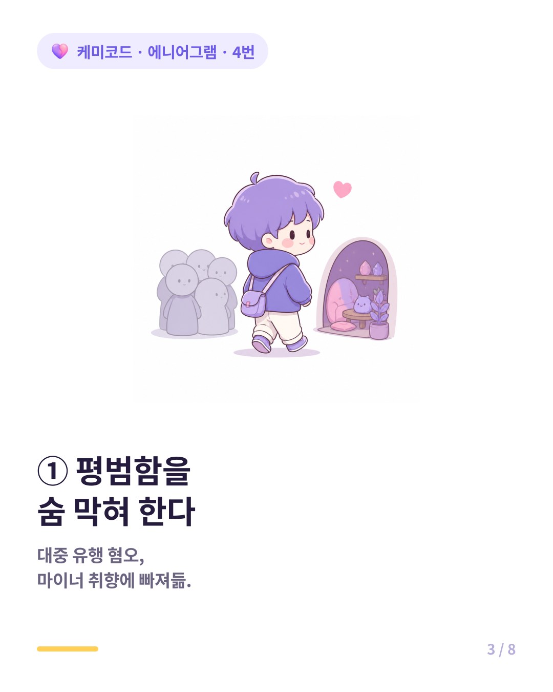4번은 평범한 일상을 숨 막혀 하고 마이너한 취향에 빠져든다