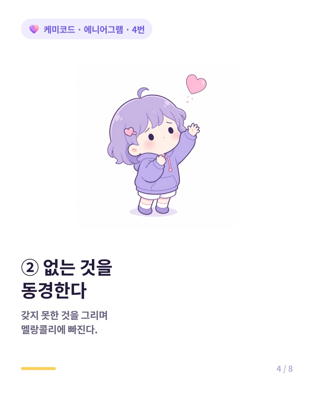 4번은 늘 갖지 못한 것을 동경하며 멜랑콜리한 감정에 빠져 산다