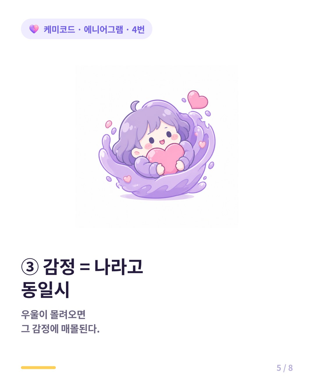 4번은 변화무쌍한 감정을 자기 자신과 동일시한다