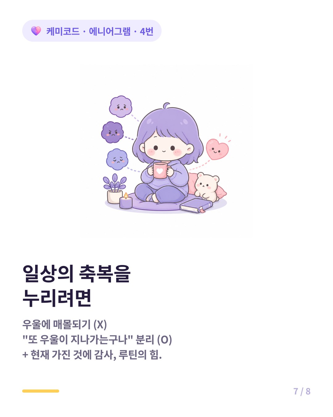 4번이 평범한 일상의 축복을 누리는 법 감정과 나 분리하고 루틴의 힘 빌리기