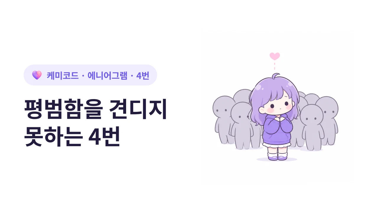 4번 유형이 평범함을 견디지 못하는 진짜 이유