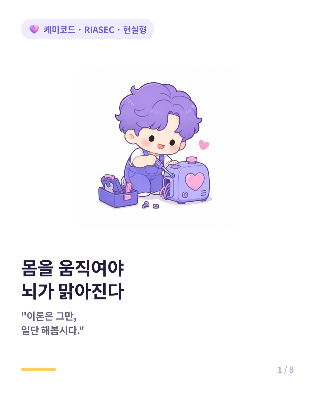 현실형이 몸을 움직여야 뇌가 맑아지는 이유 카드뉴스 표지