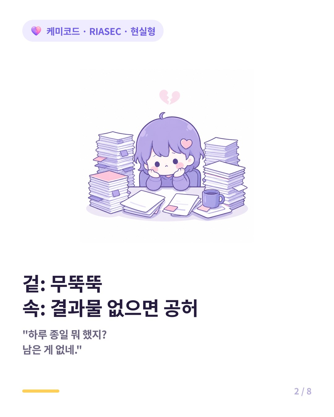 현실형은 눈에 보이는 결과물이 없으면 공허함을 느낀다