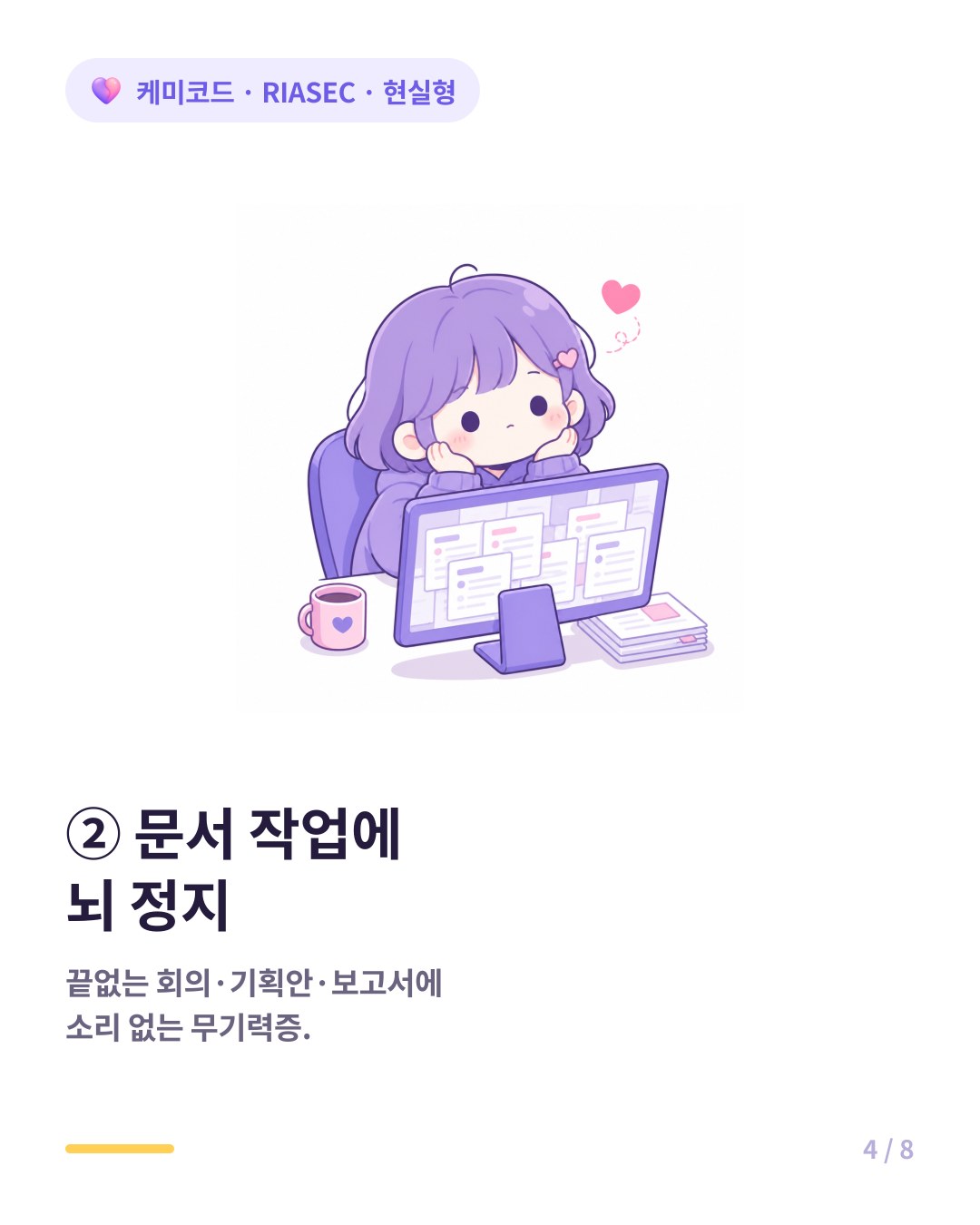 현실형은 모니터 앞 문서 작업에 뇌가 정지하는 무기력증에 빠진다