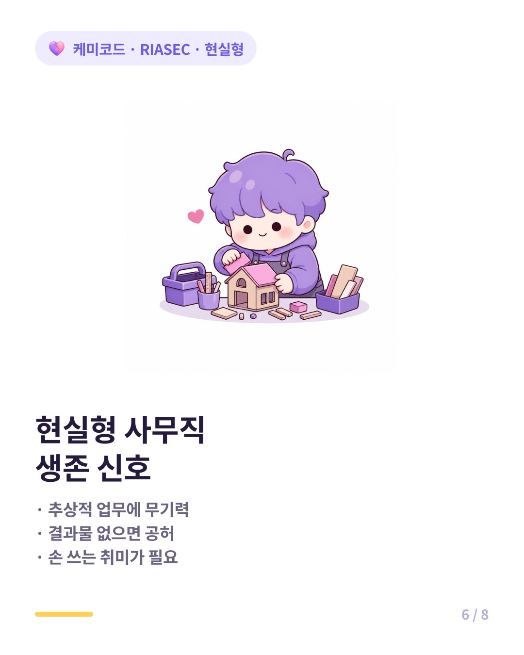 현실형 사무직 생존 신호 추상적 업무 무기력 손으로 만드는 취미 필요