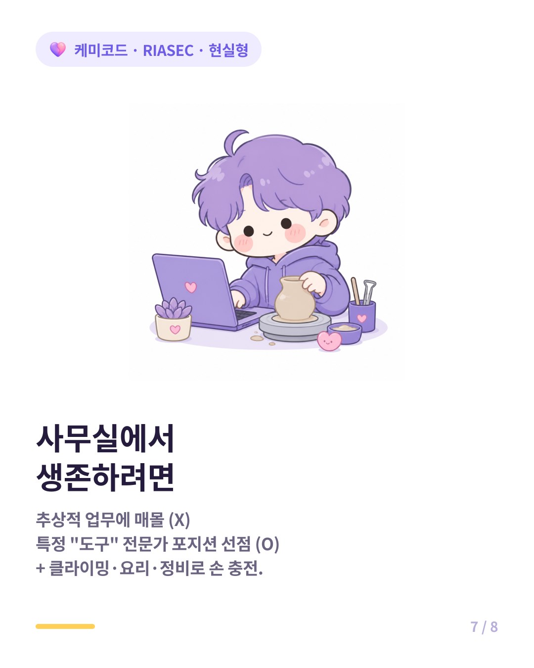 현실형이 사무실에서 생존하는 법 전문 도구 선점하고 취미로 손 감각 채우기