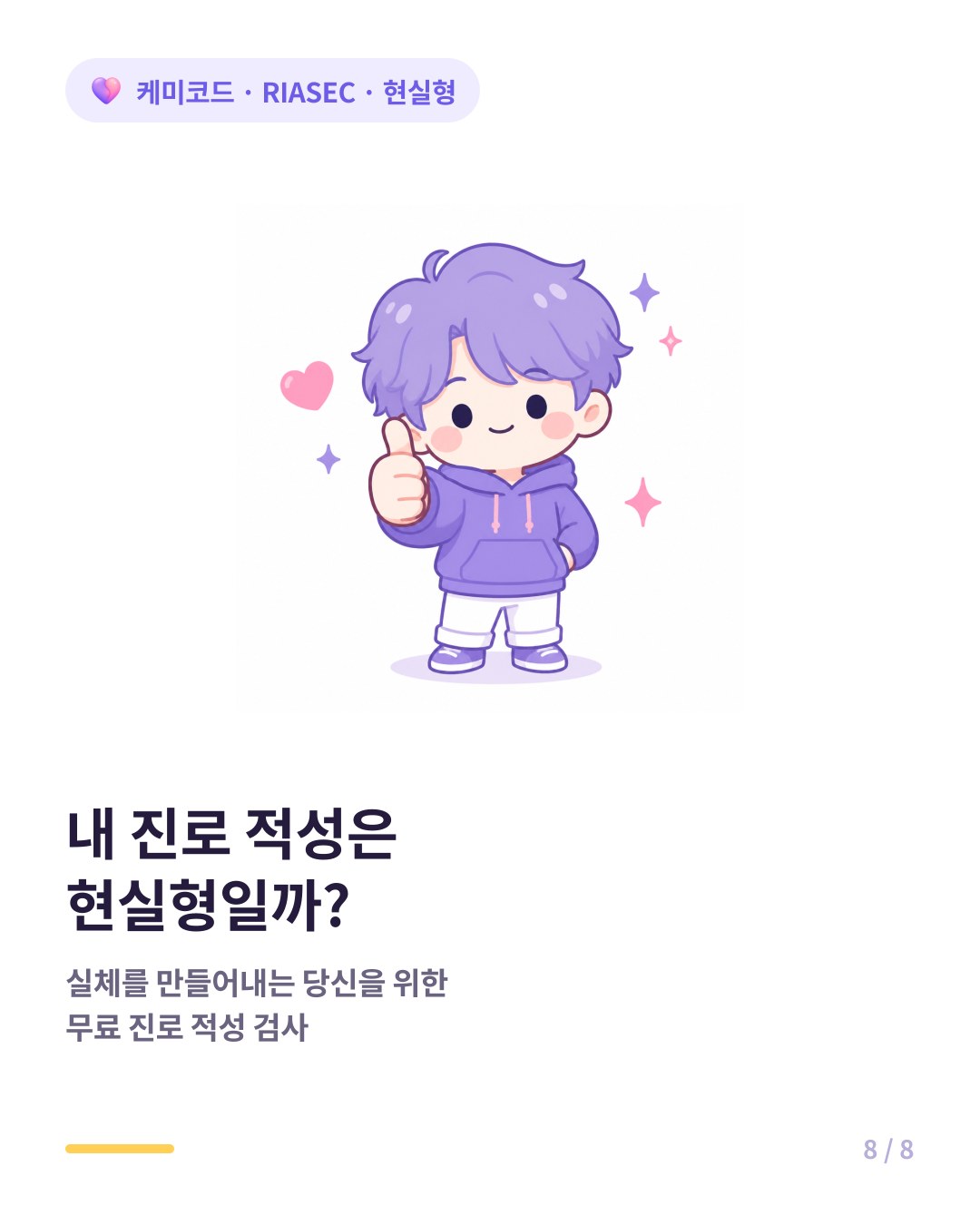 내 RIASEC 유형은 현실형일까 무료 진로 적성 검사