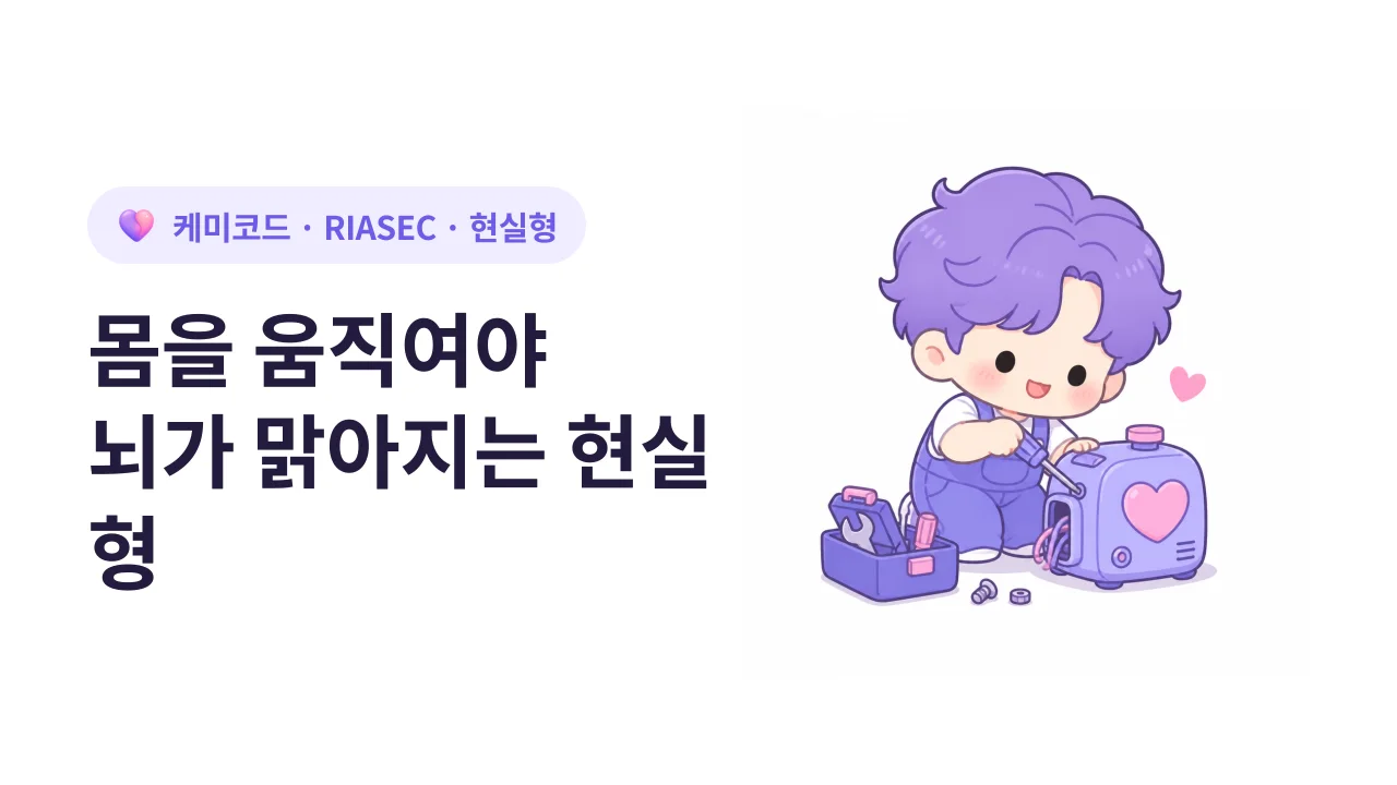 현실형(R)이 몸을 움직여야 뇌가 맑아지는 이유