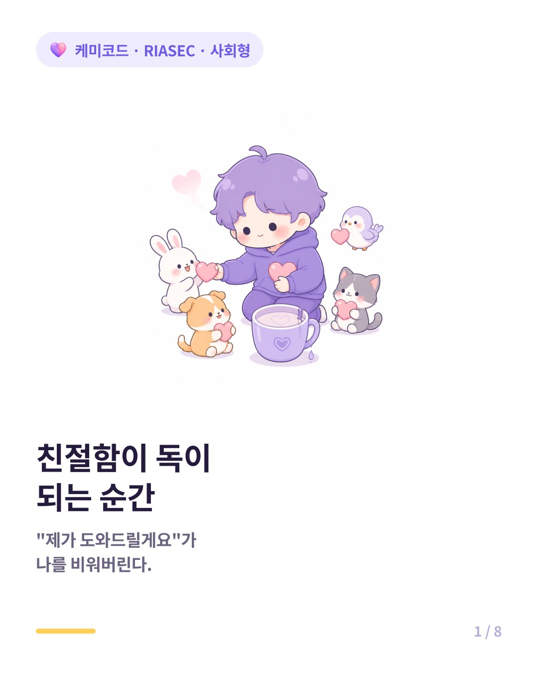 사회형의 감정노동 번아웃 친절함이 독이 될 때 카드뉴스 표지