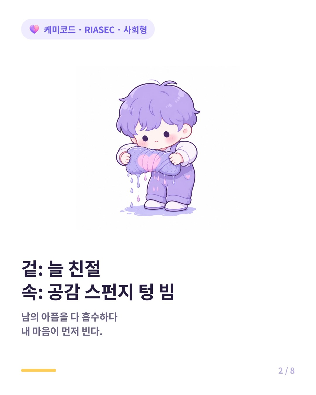 사회형은 타인의 아픔을 너무 깊이 흡수해 공감 스펀지가 텅 비어버린다