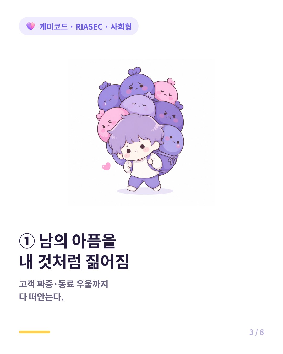 사회형은 고객 학생 동료의 감정을 모두 내 것처럼 짊어진다