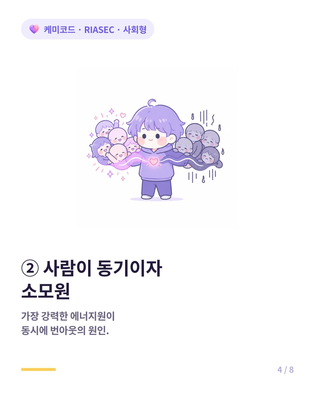 사회형에게 사람은 동기이자 가장 큰 에너지 소모원인 양날의 검이다