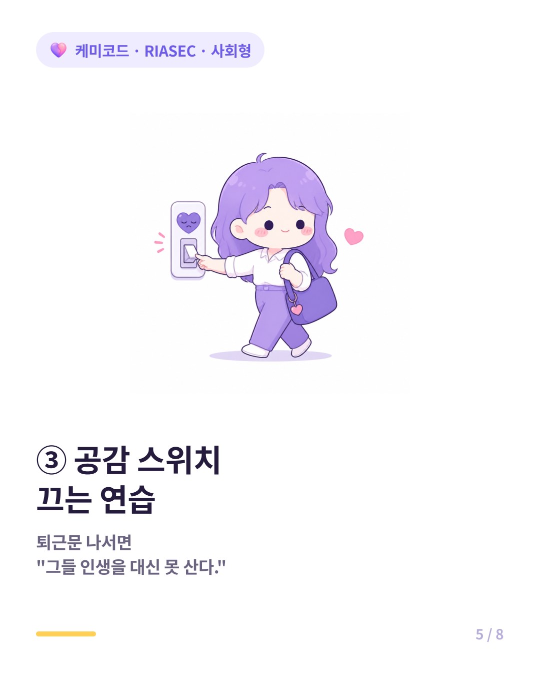 사회형 처방 직업적 공감과 사적 공감 분리하고 퇴근하면 스위치 끄기