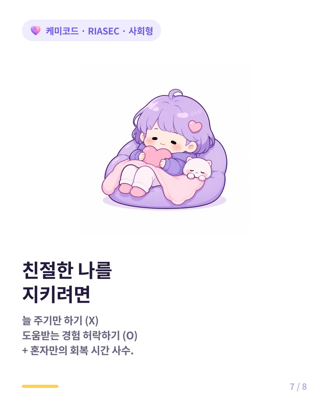 친절한 사회형을 지키는 처방 도움받는 경험 허락하고 혼자 회복 시간 사수