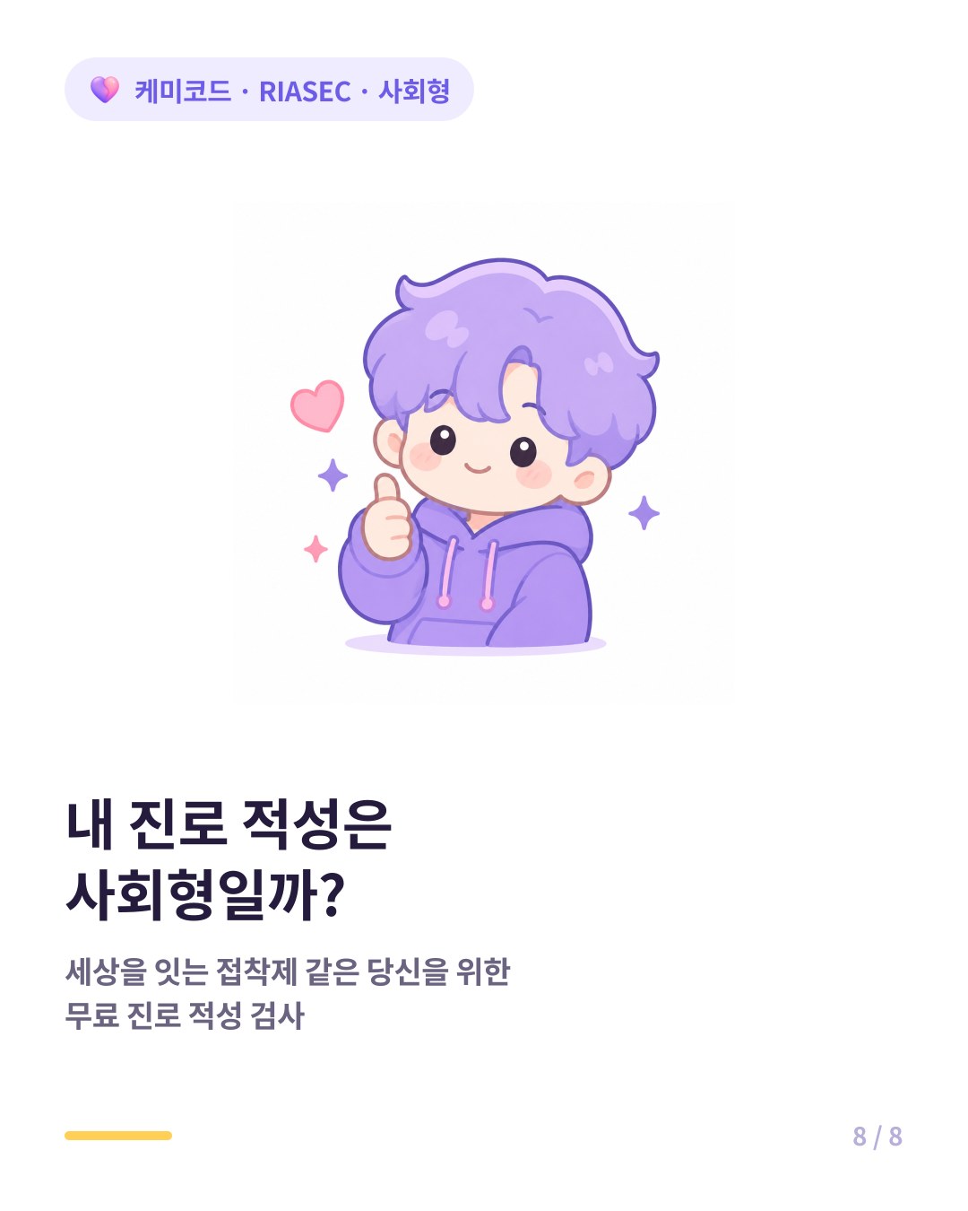 내 RIASEC 유형은 사회형일까 무료 진로 적성 검사