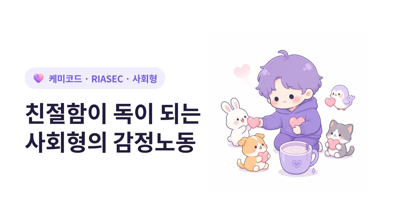 사회형(S)의 감정노동 번아웃, 친절함이 독이 될 때