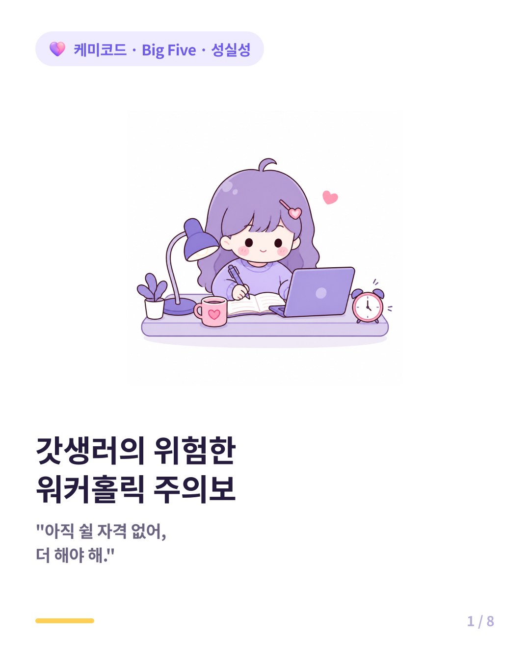 성실성 높은 사람의 위험한 워커홀릭 주의보 카드뉴스 표지