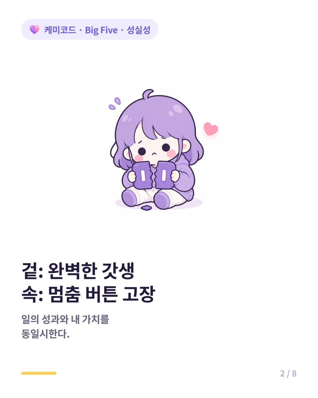 성실성이 극단적으로 높으면 일의 성과와 자기 가치를 동일시한다