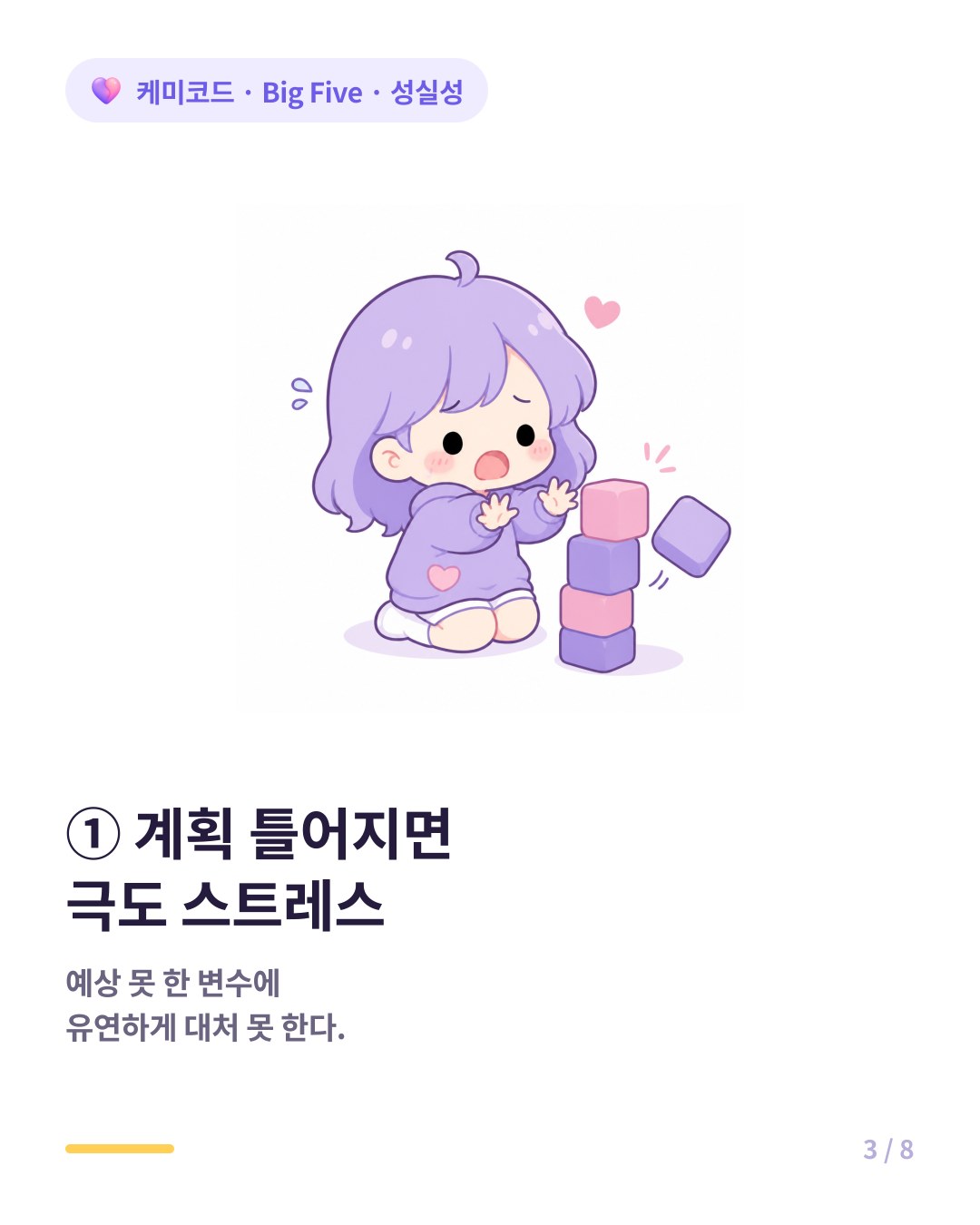 성실성 높으면 계획이 조금만 틀어져도 극도의 스트레스를 받는다
