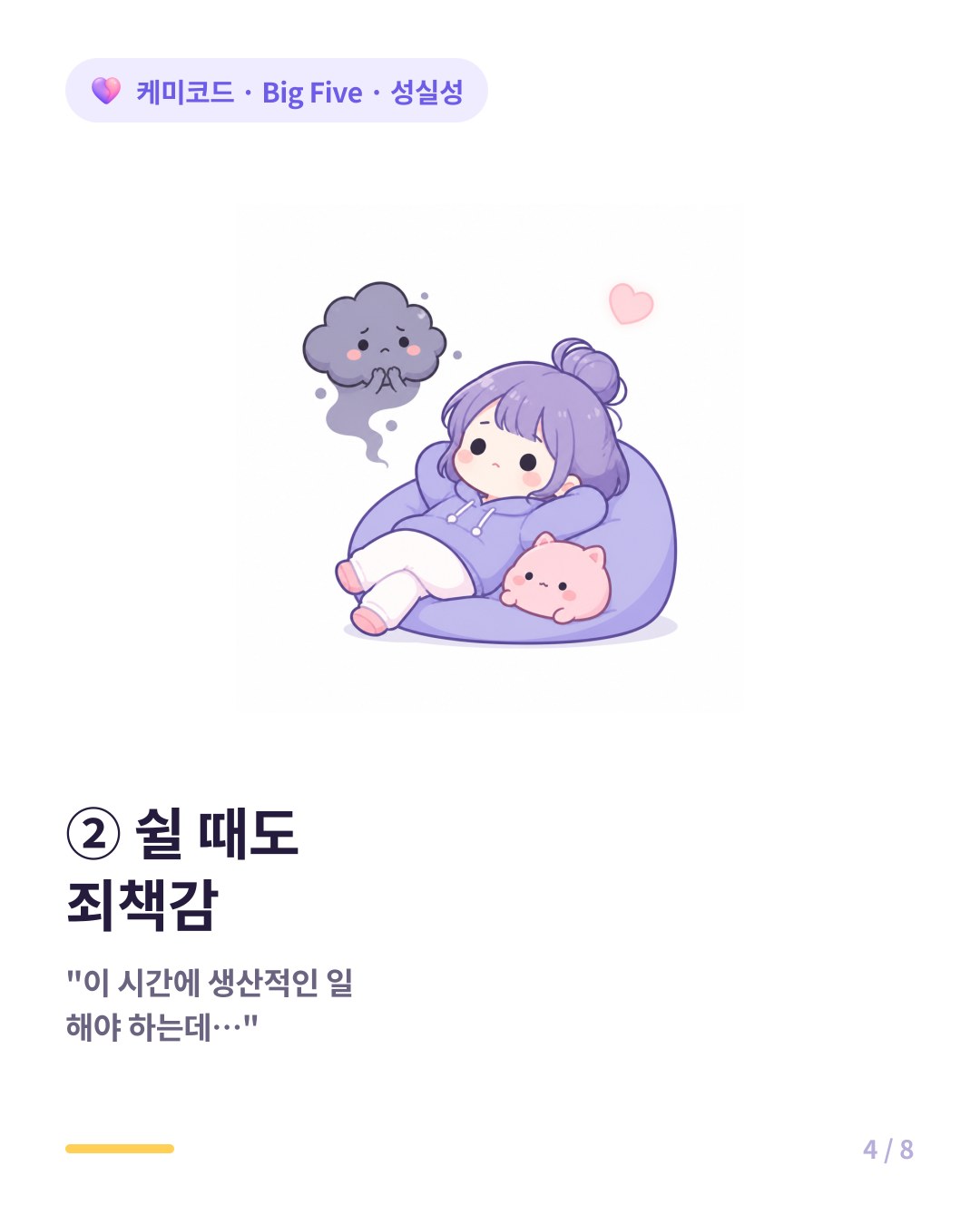 성실성 높으면 휴식할 때조차 생산적인 일을 해야 한다는 죄책감에 시달린다