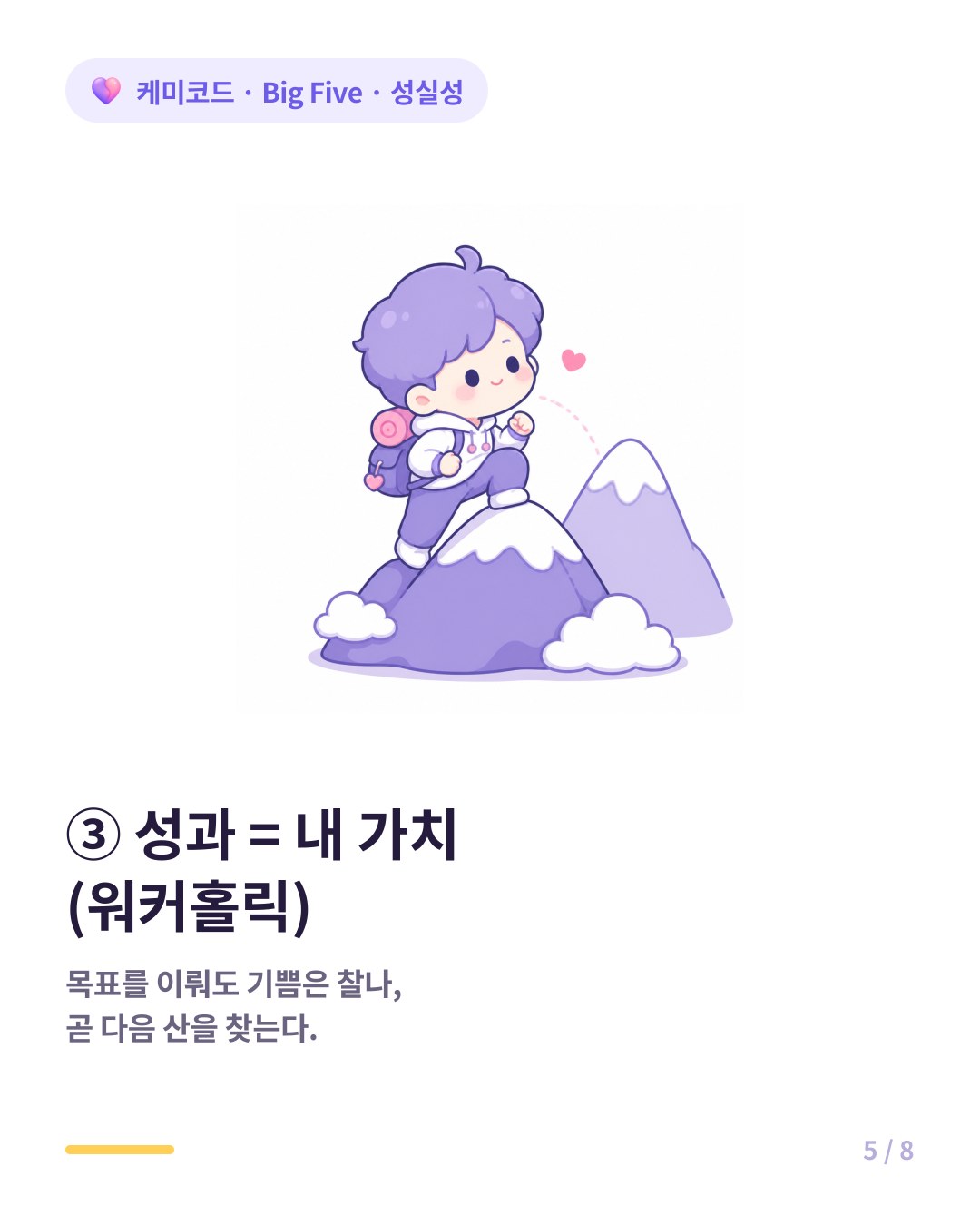 성실성 높으면 일의 성과와 자신의 가치를 동일시하며 워커홀릭에 빠진다