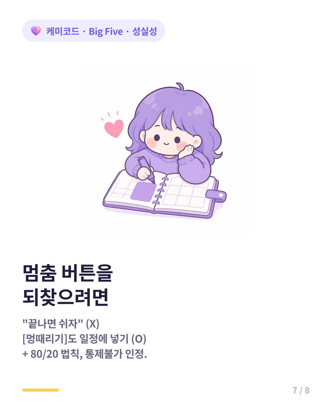 성실성 높은 사람을 위한 조언 비워두는 시간도 계획에 넣고 80 20 법칙