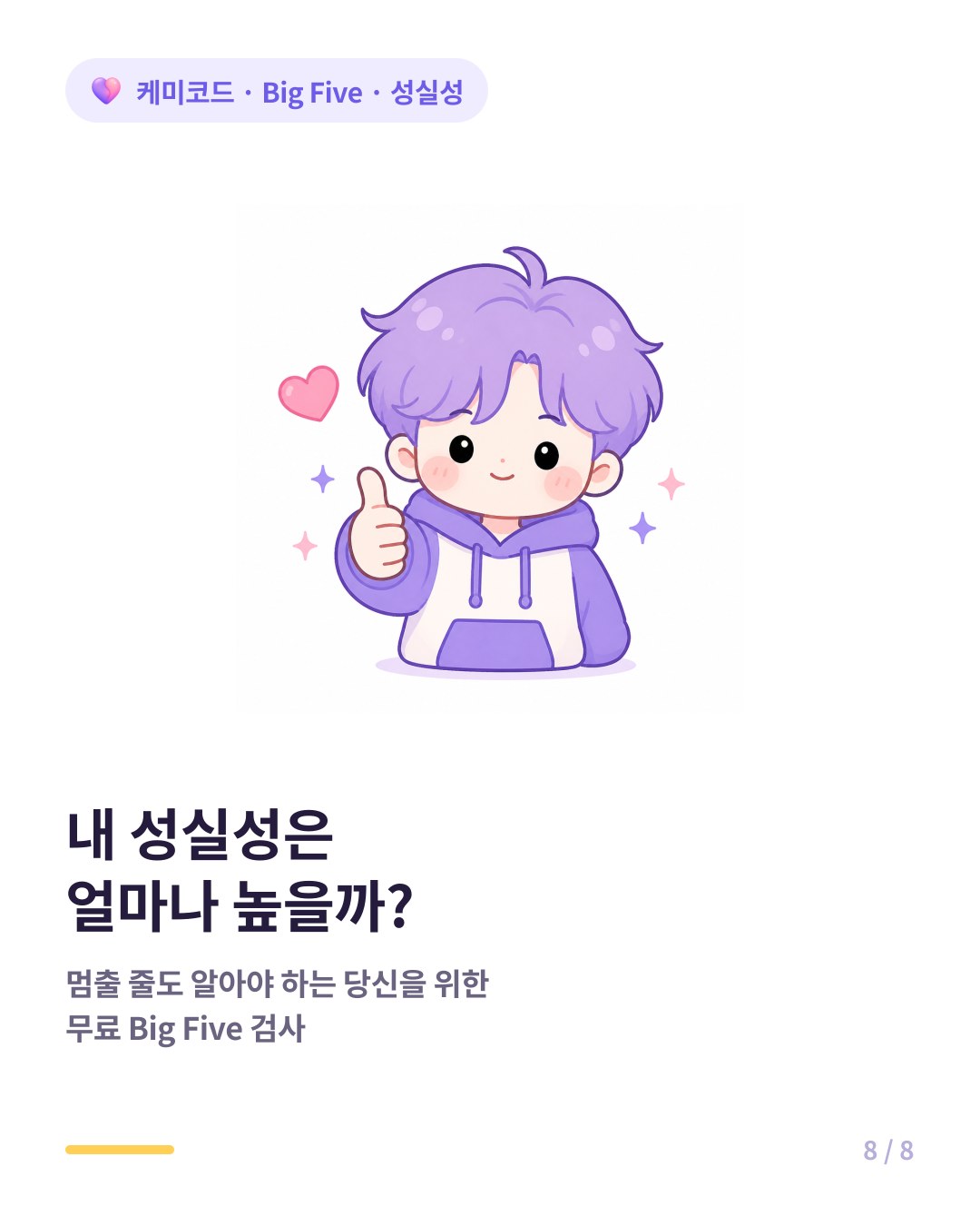 내 성실성은 얼마나 높을까 무료 Big Five 검사