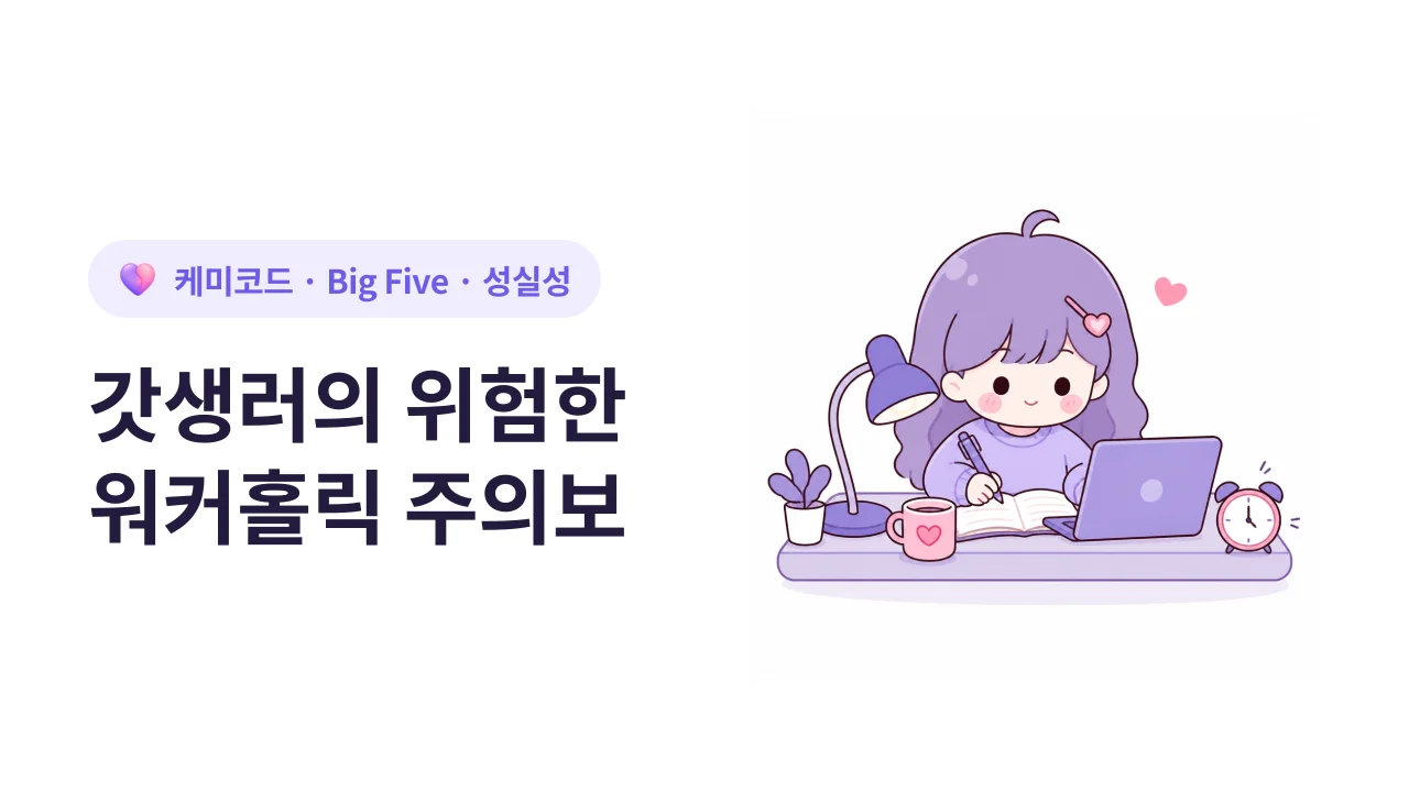 성실성(C)이 높은 사람의 위험한 워커홀릭 주의보