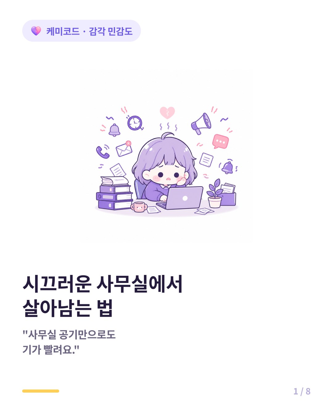 초민감자 HSP가 시끄러운 사무실에서 살아남는 법 카드뉴스 표지