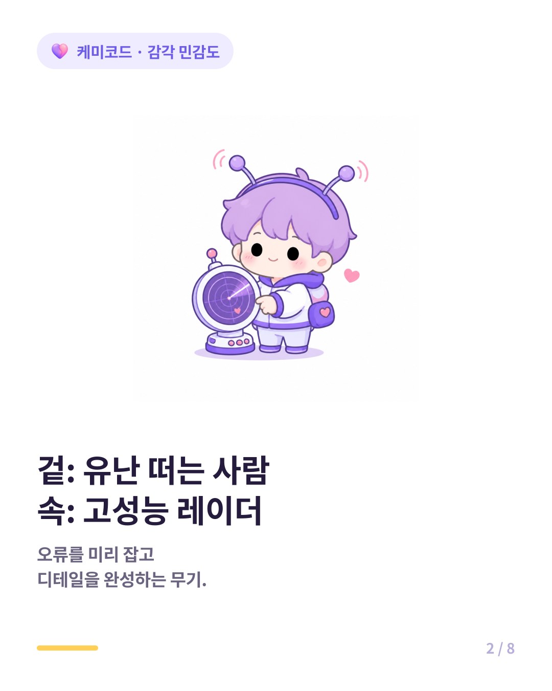 초민감자의 예민함은 디테일을 살리고 오류를 잡는 강력한 무기다