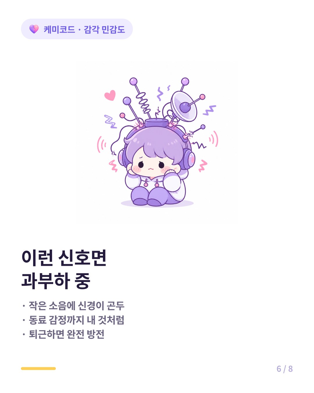 HSP 사무실 과부하 신호 소음 민감 감정 전염 퇴근 녹초