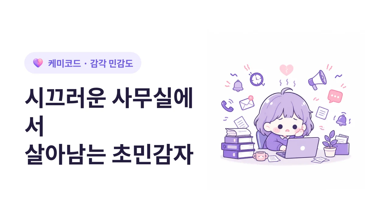 초민감자(HSP)가 시끄러운 사무실에서 살아남는 법