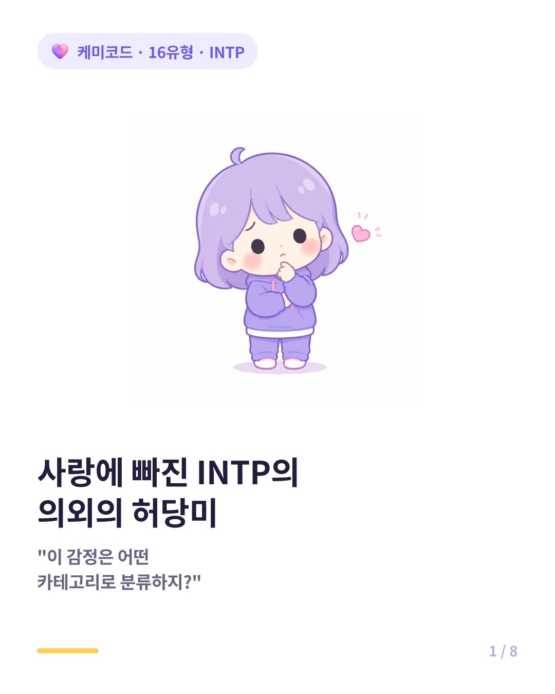 논리적인 INTP가 사랑에 빠졌을 때 보이는 허당미 카드뉴스 표지