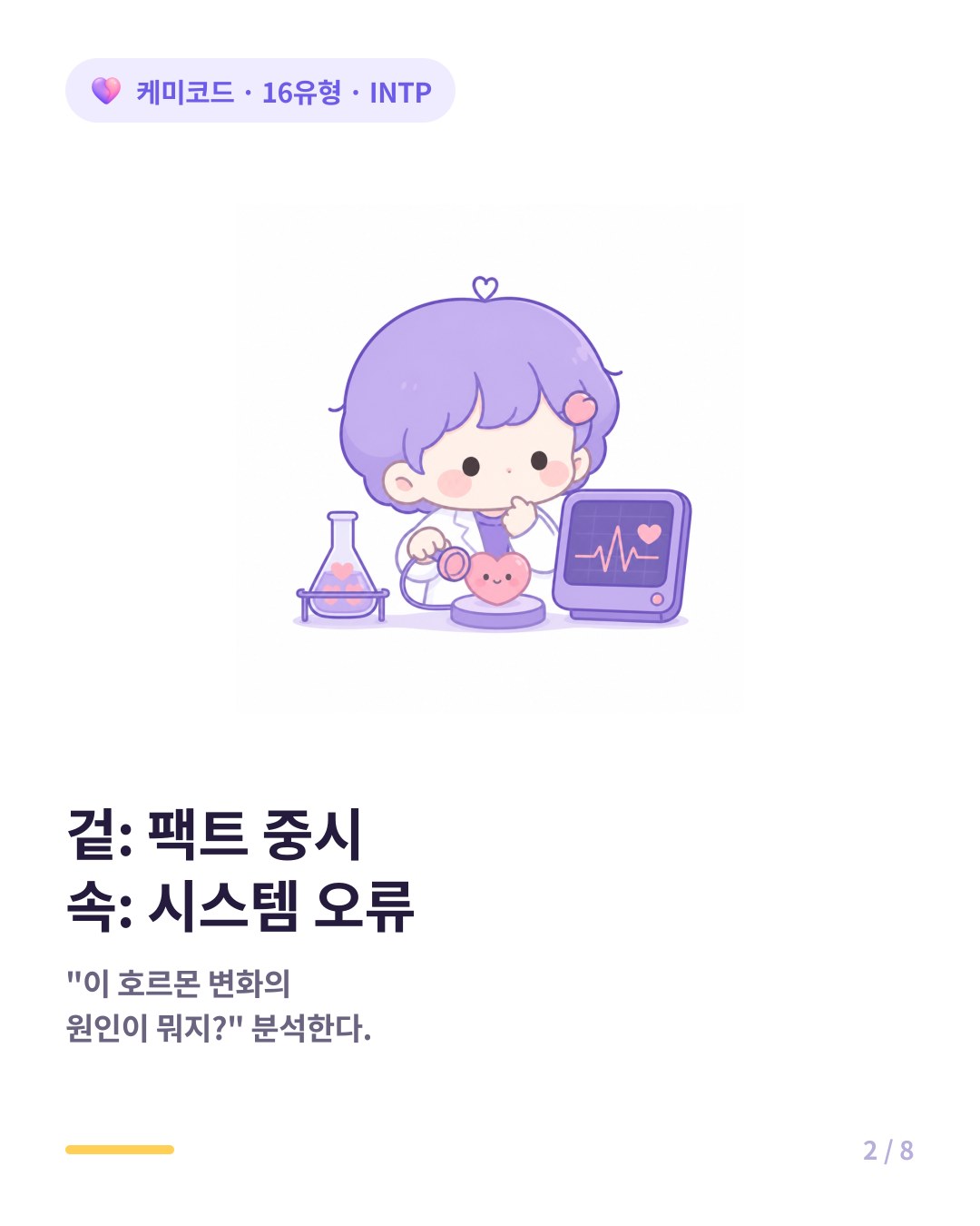 INTP는 감정 카테고리 앞에서 시스템 오류가 나 자기 감정마저 학술적으로 분석한다