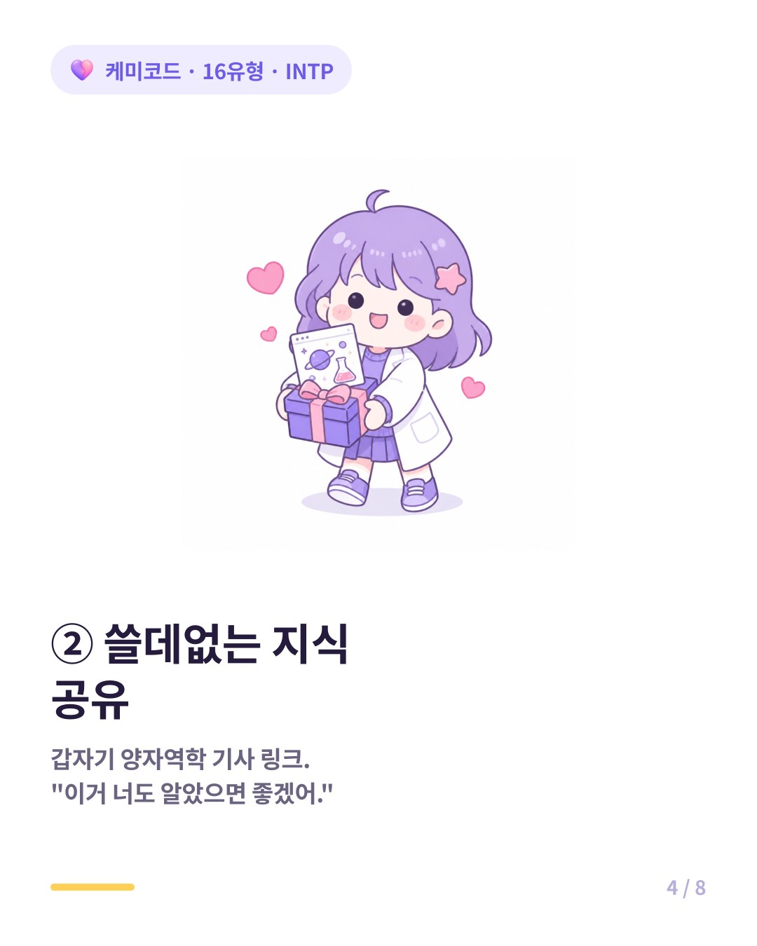 INTP는 흥미로운 지식을 링크로 보내며 내가 재밌던 걸 너도 알았으면 좋겠다는 뜻이다