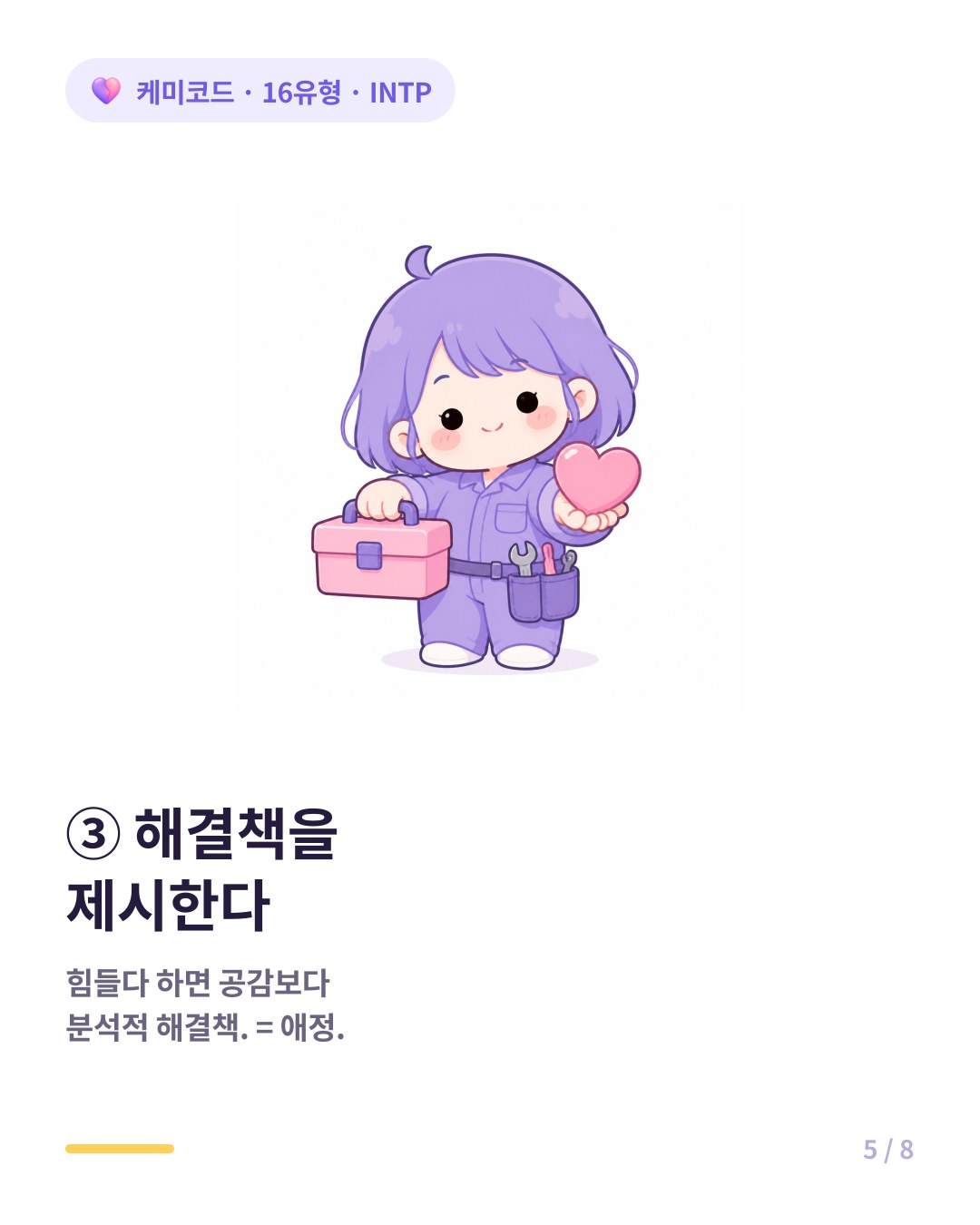INTP는 공감보다 분석적 해결책을 내놓고 실질적 문제 해결이 곧 애정 표현이다