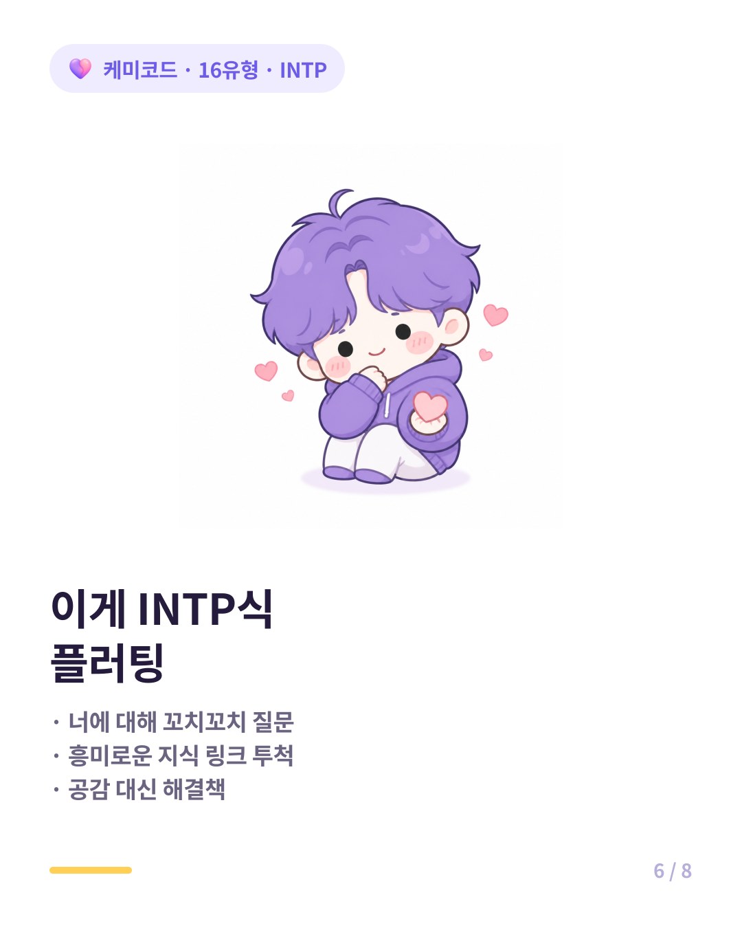 INTP 호감 신호 질문 폭격 지식 공유 해결책 제시