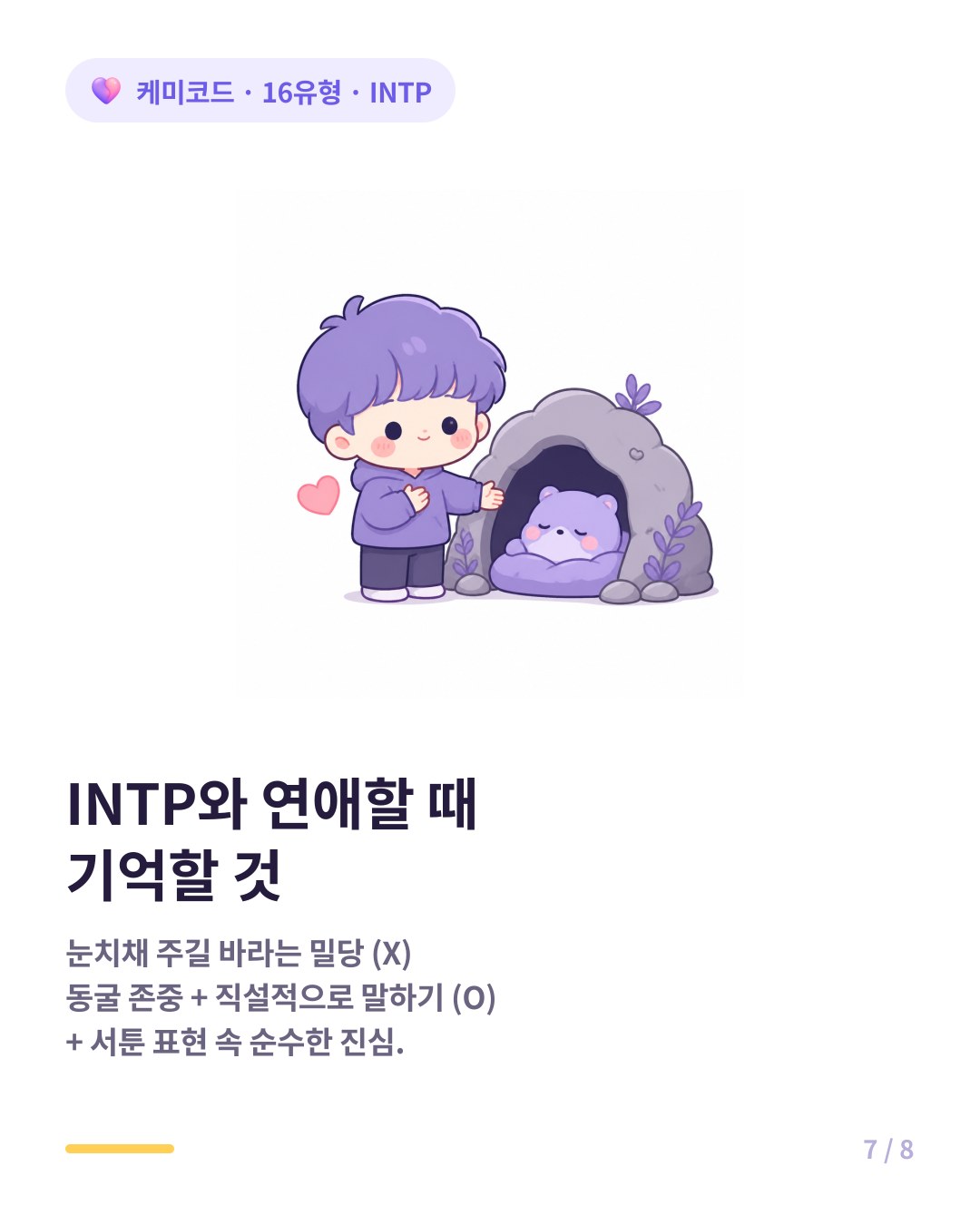 INTP와 연애할 때 동굴을 존중하고 직설적이고 명확하게 말하기