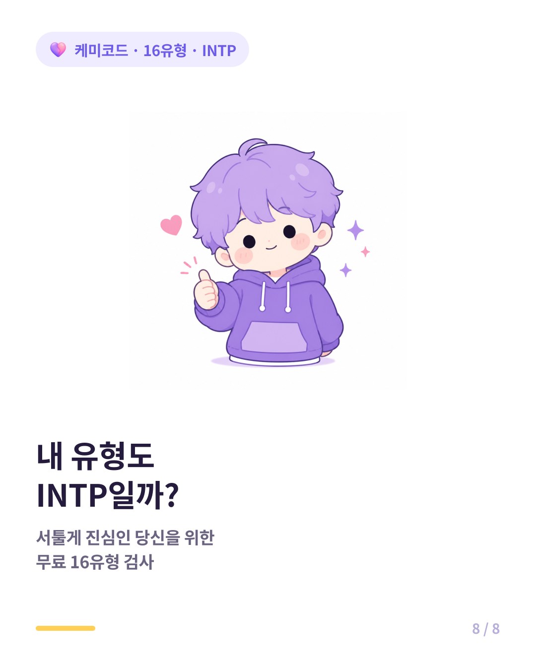 내 유형도 INTP인지 확인하려면 무료 16유형 검사