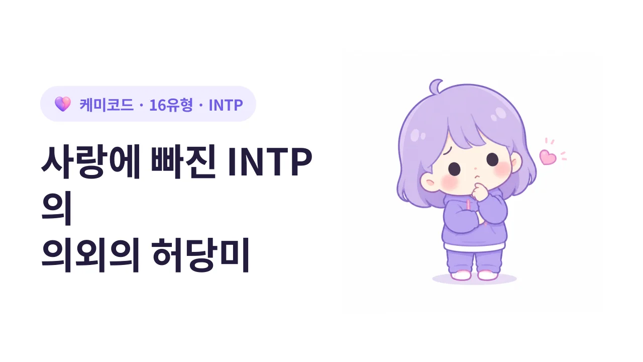 논리적인 INTP가 사랑에 빠졌을 때 보이는 의외의 허당미
