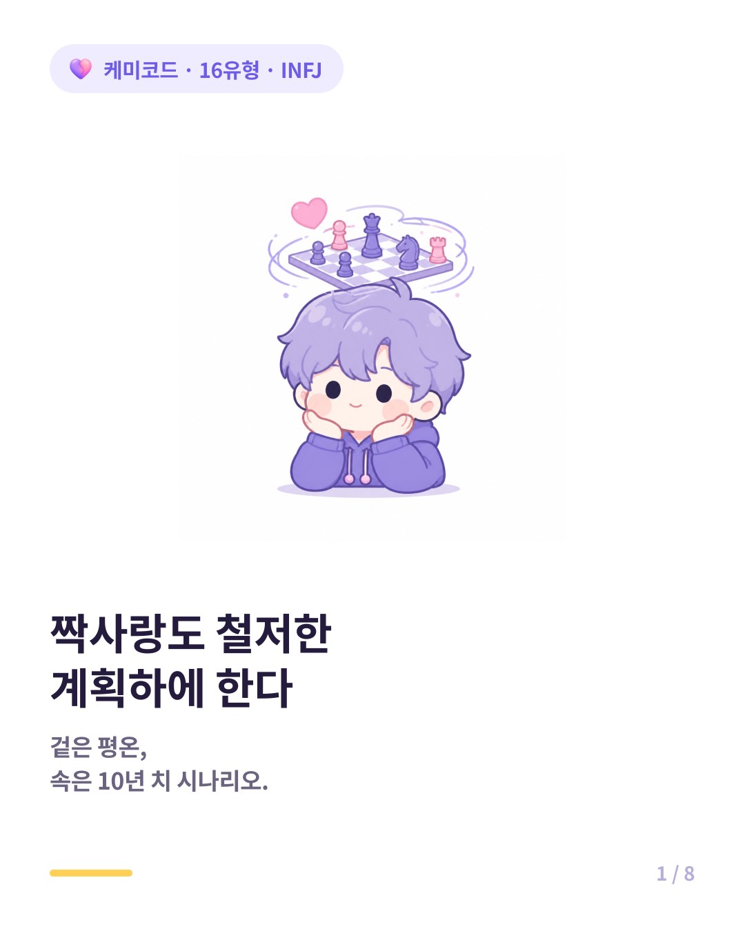 짝사랑도 철저한 계획하에 하는 INFJ의 속마음 카드뉴스 표지