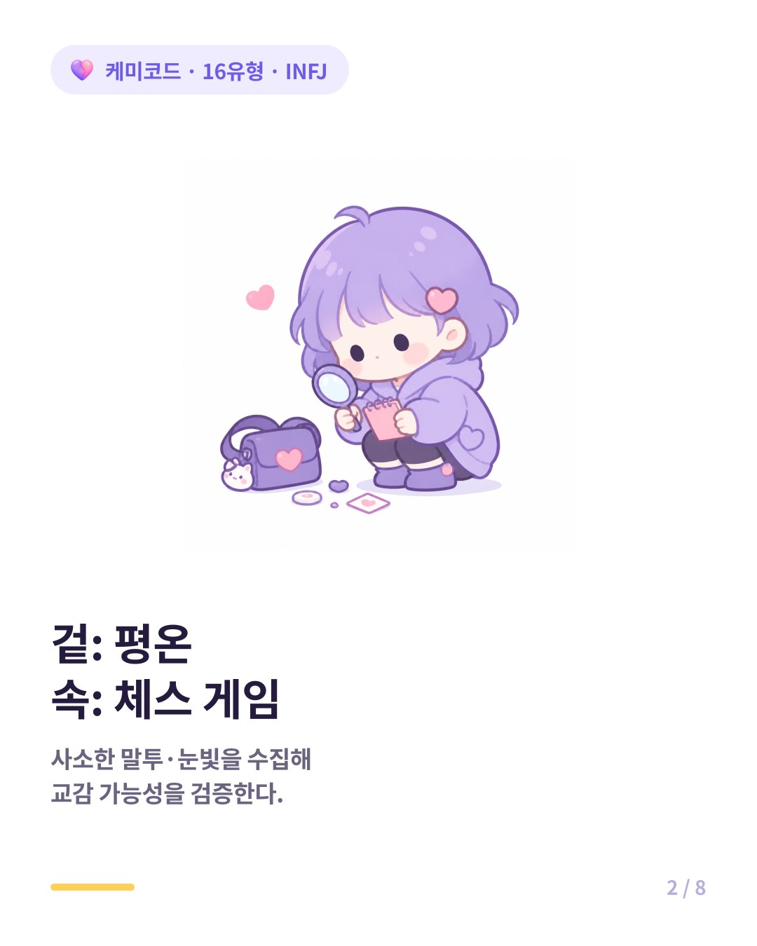 INFJ는 충동적으로 고백하지 않고 정서적 교감 가능성을 끊임없이 검증한다