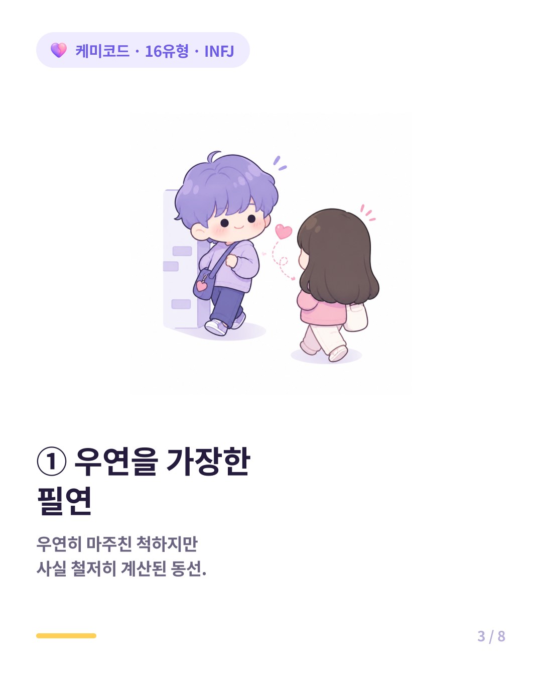 INFJ는 우연을 가장한 필연으로 상대 스케줄을 파악해 동선을 계산한다
