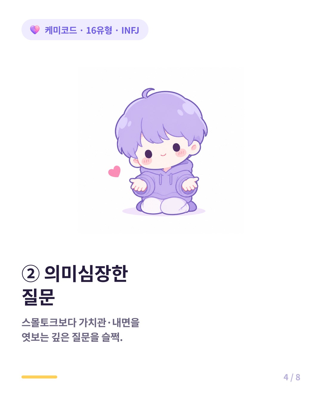 INFJ는 가벼운 스몰토크보다 가치관과 내면을 엿보는 의미심장한 질문을 던진다