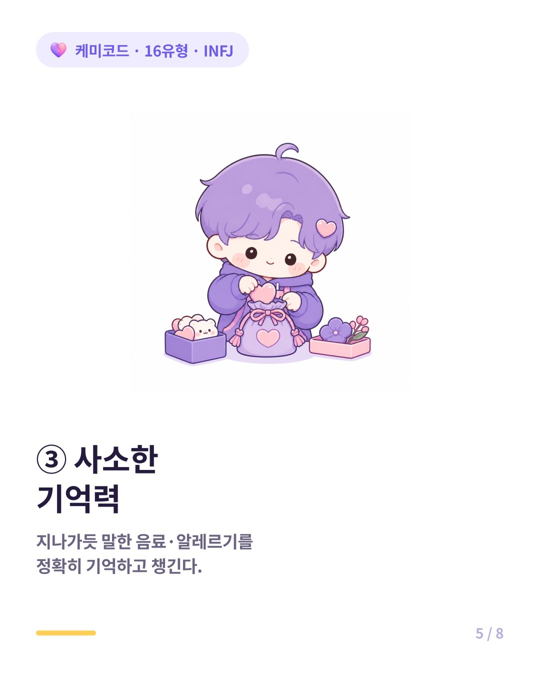 INFJ는 지나가듯 말한 좋아하는 음료나 알레르기를 정확히 기억하고 챙긴다